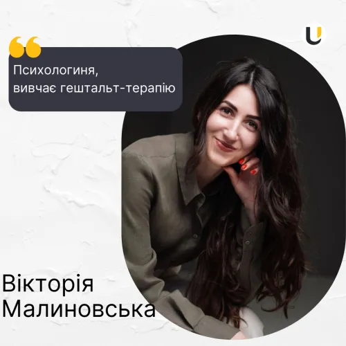 Вікторія Малиновська